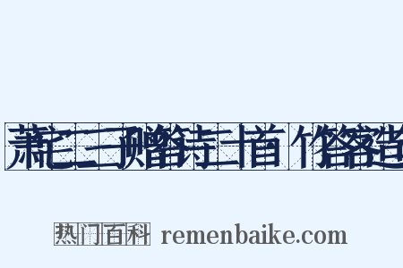 萧宅二三子赠答诗二十首·竹答客造句是什么意思的图片